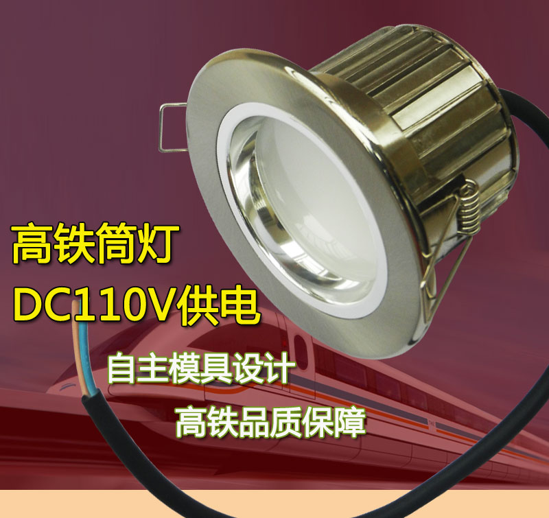 DC110V高铁筒灯